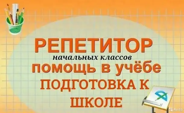 Репетитор начальных классов, фотография 1