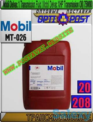 Трансмиссионное масло Mobil Delvac 1 Transmission Fluid (Mobil Delvac XHP Transmission Oil) 75W80 Арт.: MT-026 (Купить в, фотография 1
