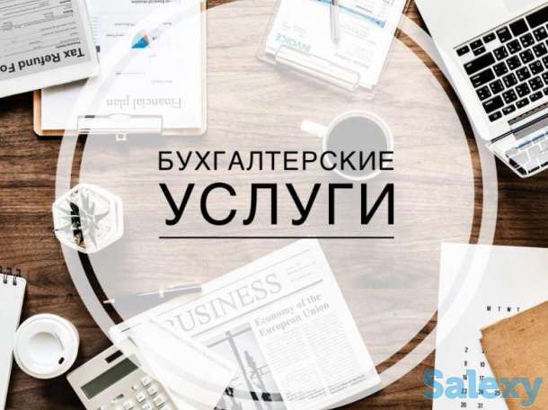 Весь спектр бухгалтерских услуг., фотография 1