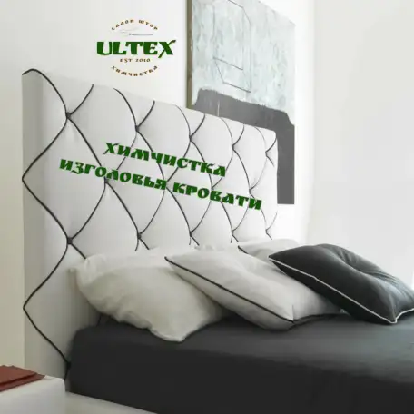 химчистка изголовья кровати, фотография 1