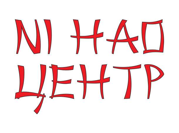 Учим английский язык в Ni hao центре, Астана!, фотография 1