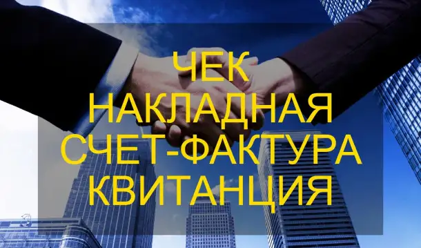 Документы на услуги и товары: Чек, АВР, Накладная, Счет-фактура, фотография 1
