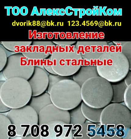 Закладные детали Блины стальные изготовление, фотография 1