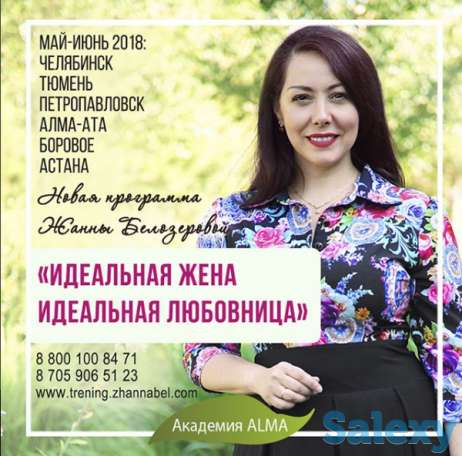 Семинар «Идеальная жена. Идеальная любовница», фотография 1