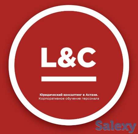 Консалтинговая компания L&C в Астане (Law and Consulting), фотография 1