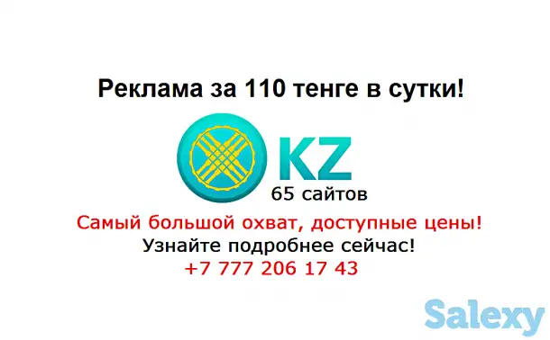Реклама на 65 сайтах Казахстана за 110 тенге сутки, фотография 1
