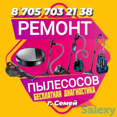 Ремонт пылесосов и роботов пылесосов в г.Семей, фотография 1