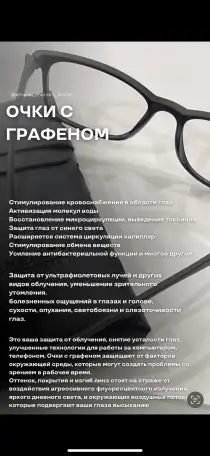 ГРАФЕНОВЫЕ ОЧКИ, фотография 3