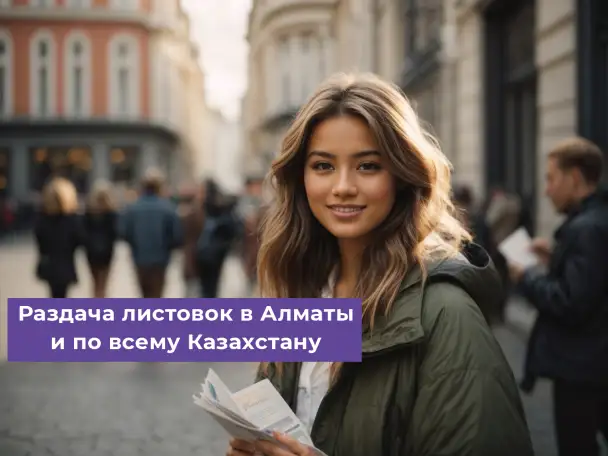 Услуги промоутеров для раздачи листовок в Алматы, фотография 1