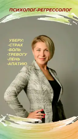 Психолог Регрессолог Коуч, фотография 1