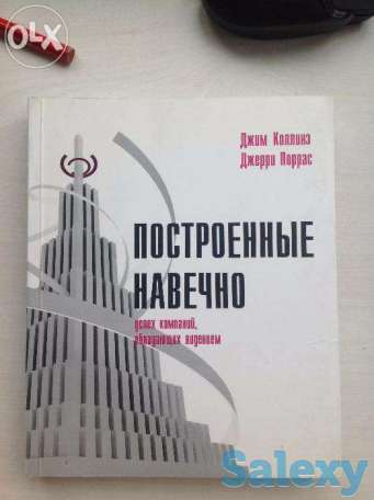 Построенные навечно. Успех компаний, обладающих видением Джим Коллинз, фотография 1