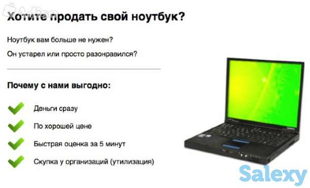 Скупка ноутбуков, нетбуков ,компьютеров в любом состоянии, фотография 1