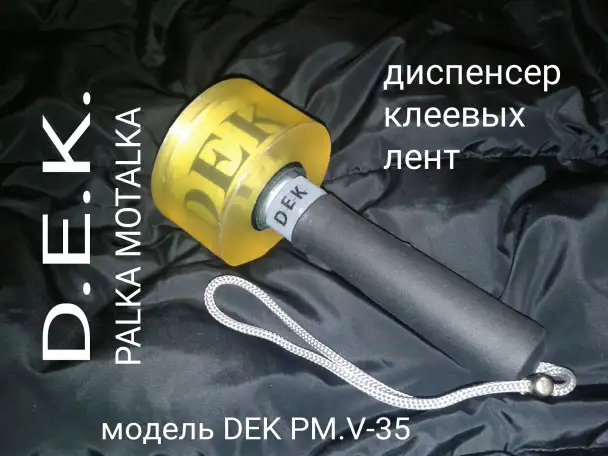 Палка Моталка ДЕК Диспенсер для стрейч плёнки, фотография 1