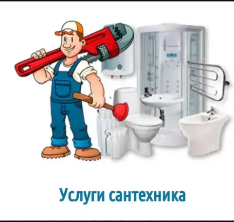 Сантехник.Сантехнические услуги., фотография 1