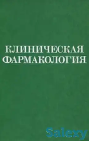 Продаётся книга «Клиническая фармакология», фотография 1