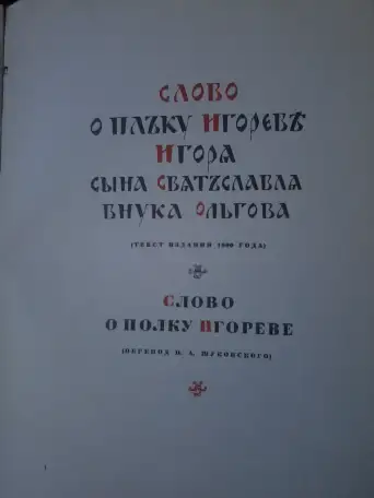Продам старинную книгу Слово р полку Игореве, фотография 5