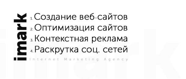 Создание сайтов. Маркетинговое агентство «imark», фотография 1