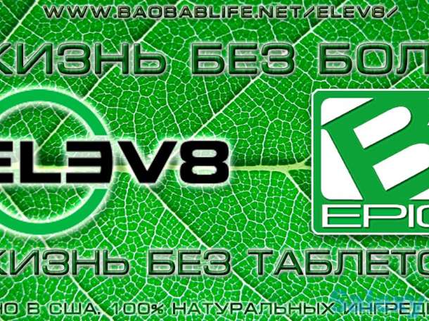 Компания Bepic: Забота о здоровье+ огромные заработки на дому!, фотография 7