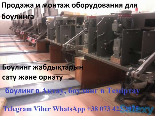 Продажа Боулинг Казахстан. Открыть боулинг клуб в Алматы, Нурсултан, Актобе., фотография 8