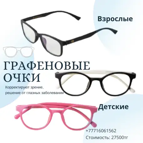 ГРАФЕНОВЫЕ ОЧКИ, фотография 4