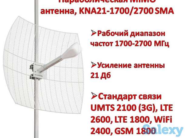 Продам параболическую MIMO антенну, KNA21-1700/2700 SMA, фотография 1