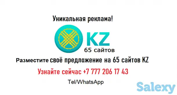 Ваша реклама на 65 сайтов KZ. Работает месяца!, фотография 2