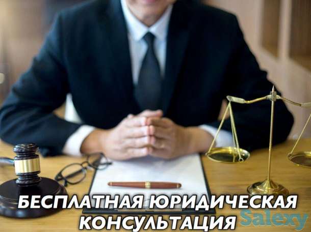 Бесплатная юридическая консультация по вопросам любой сложности., фотография 1