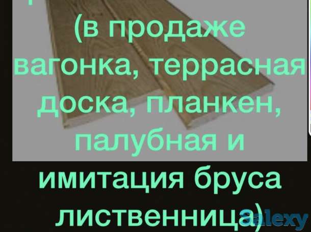 В продаже деревянные изделия из лиственницы, вагонка, террасная доска, планкен, имитация бруса, фотография 1
