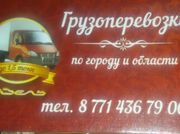Грузоперевозки на машине Газель до 1.5т, фотография 1