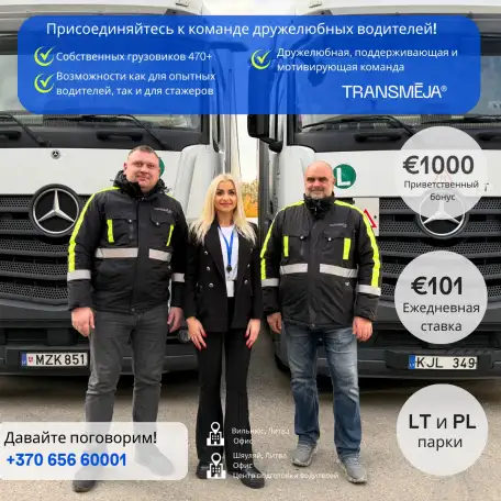 Международная транспортно-логистическая группа Transmja приглашает водителей-дальнобойщиков., фотография 2