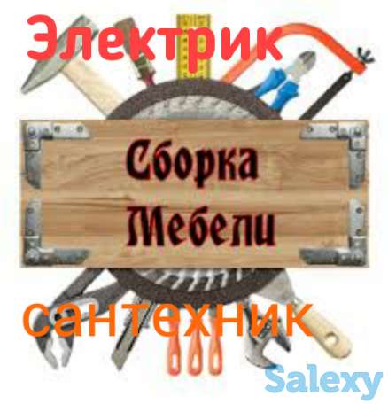 сборка-разборка мебели! электрик-сантехник! мастера на все рук!, фотография 10