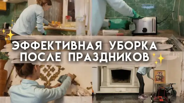 Уборка после праздника, фотография 1