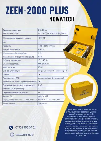 Электромуфтовой аппарат NOWATECH ZEEN-2000 с протоколом, фотография 1