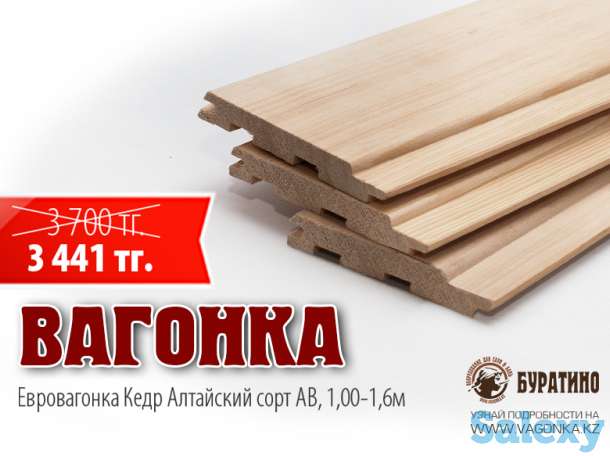 Вагонка Кедр от 1 до 1,6 м (сорт АВ). Цена 3441 вместо 3700 тенге, фотография 1