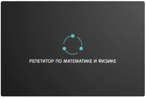 Репетитор по Матемаитке и Физике, фотография 2