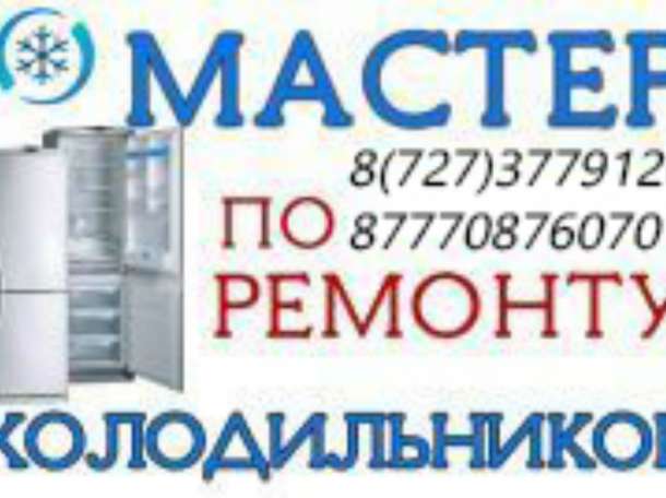 Александр. Профессиональный ремонт холодильников в Алматы. Гарантия!, фотография 1