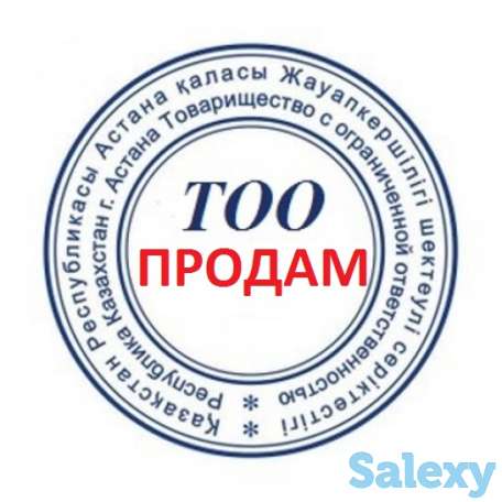 Срочно продается ТОО на “Аттестацию юридических лиц на право проведения работ в области промышленной безопасности”, фотография 1