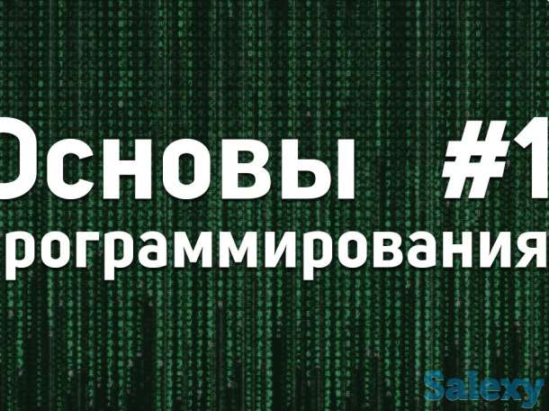 Основы программирования. Видеокурс от geekbrains.ru, фотография 1
