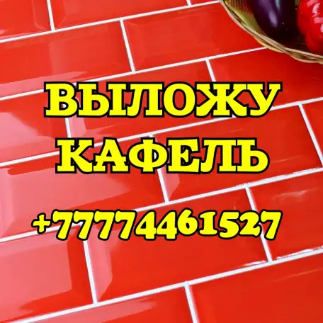 ВЫЛОЖУ КАФЕЛЬ В КОСТАНАЕ, Услуги плиточника, Строительные услуги, фотография 1