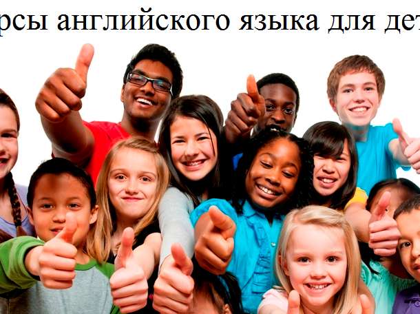 Курсы английского языка для детей и взрослых , фотография 3