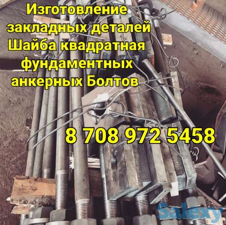 Анкерный Болт и Шайба квадратная изготовление, фотография 1