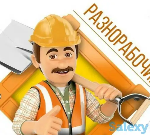 требуются разнорабочие город и вахта и строители универсалы., фотография 1