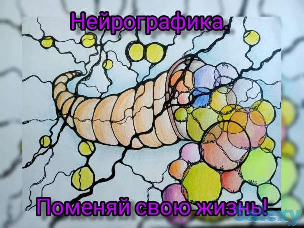 Нейрографика , поменяй свою жизнь!, фотография 1
