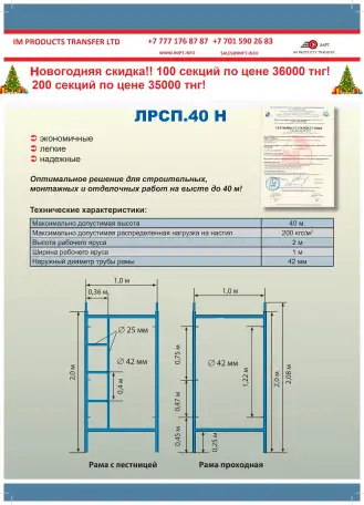 Леса строительные ЛРСП 40, фотография 1
