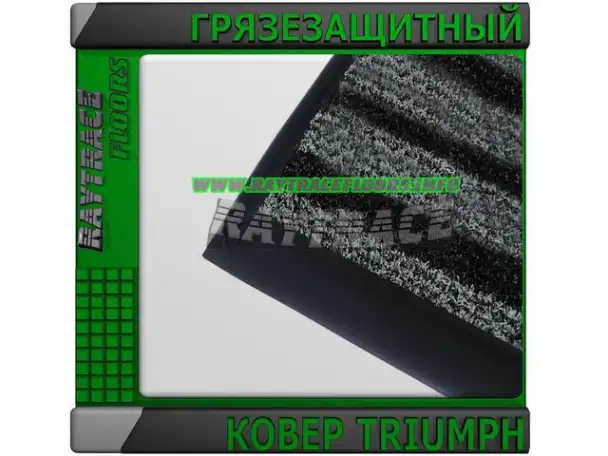 Антискользящее грязезащитное ковровое покрытие TRIUMPH, фотография 1