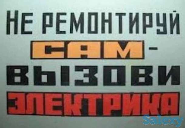 Выезд электрика.Диагностика Бесплатно., фотография 1