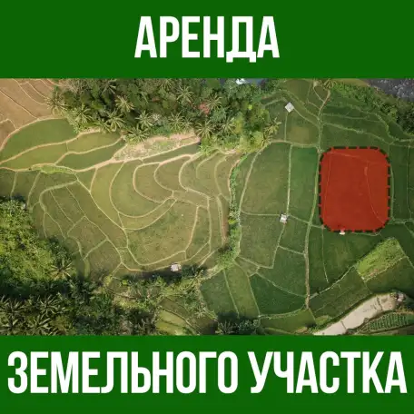 Аренда земельного участка, фотография 1