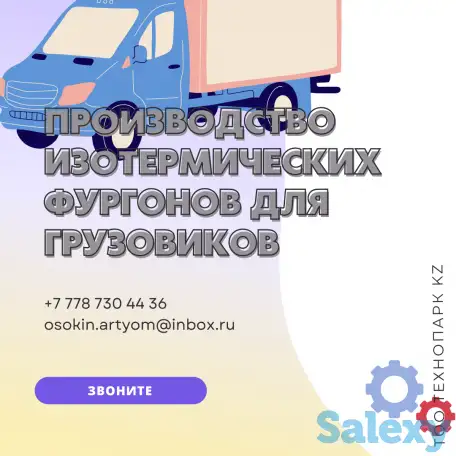 Производство и монтаж изотермических фургонов, фотография 1