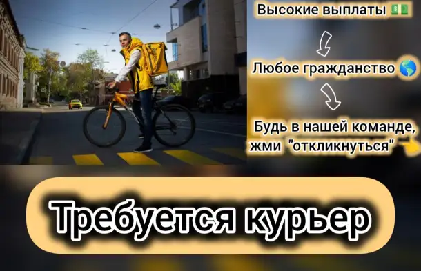 Курьер, фотография 1