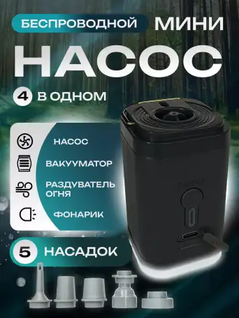 Беспроводной мини насос 4 в 1 универсальный скидка 45, фотография 1